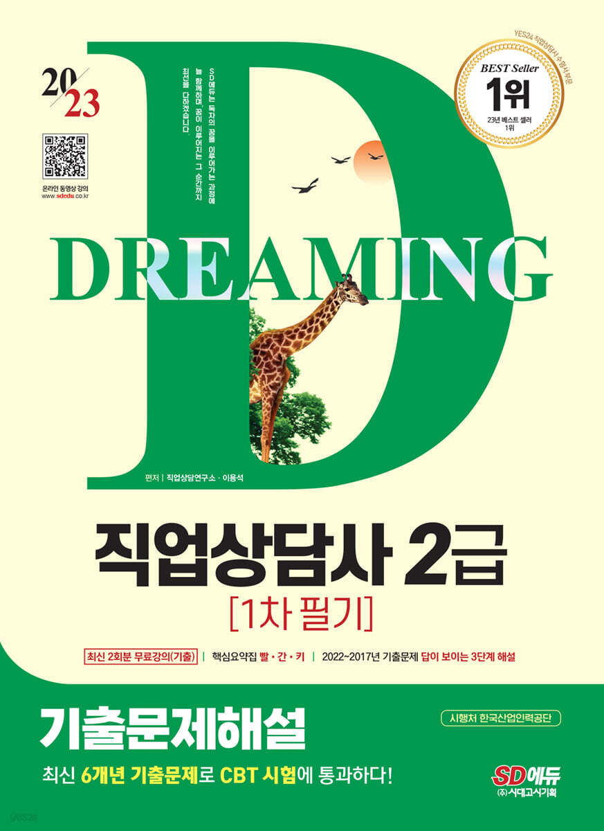 2023 SD에듀 직업상담사 2급 1차 필기 기출문제해설+무료강의(기출)