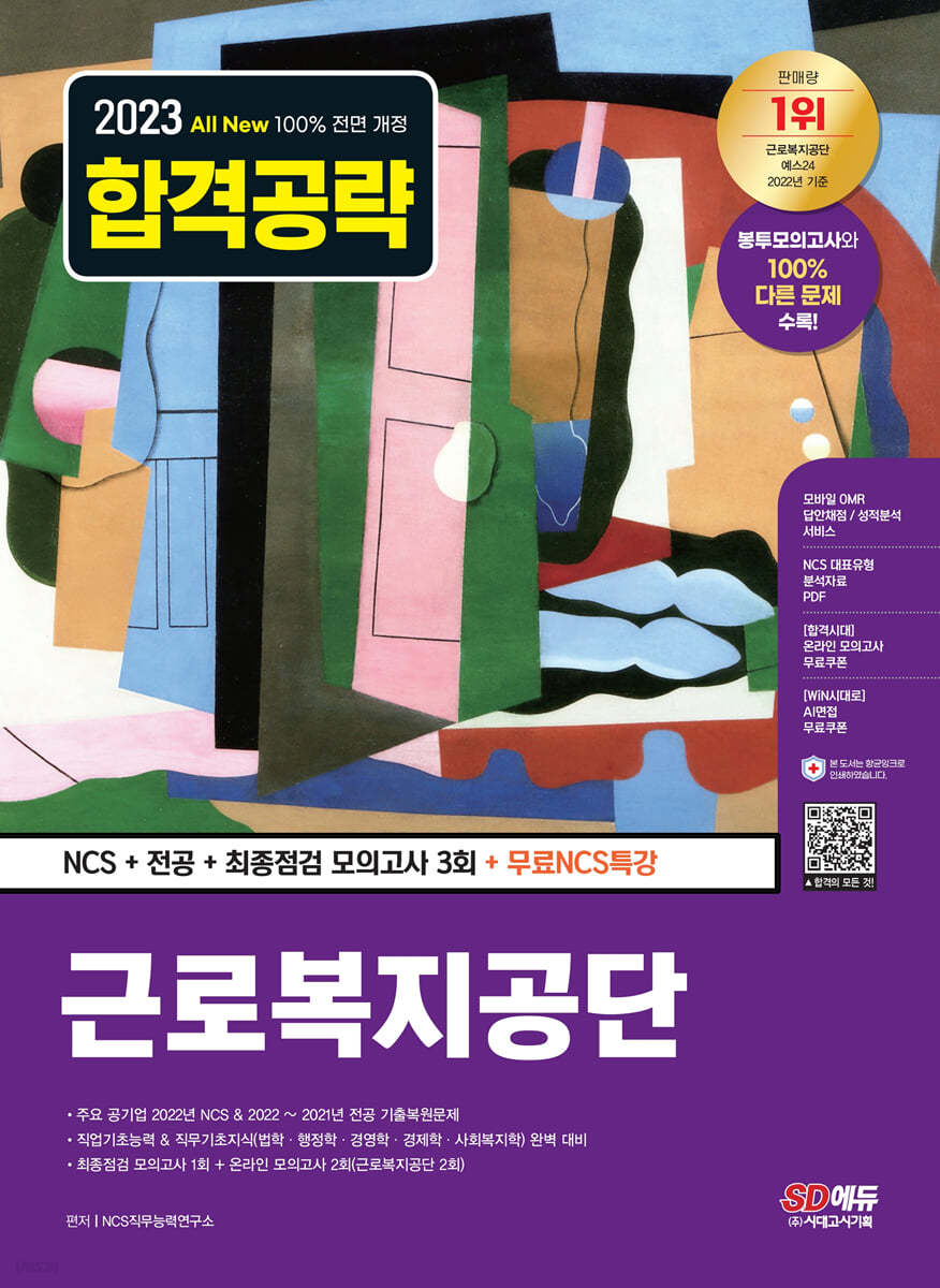 2023 최신판 All-New 근로복지공단 NCS+전공+최종점검 모의고사 3회+무료NCS특강