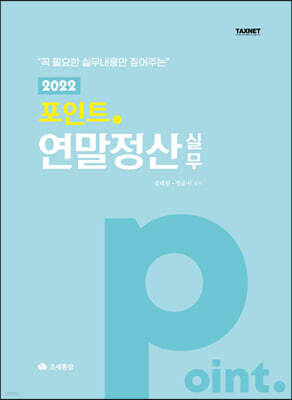 2022 포인트 연말정산 실무