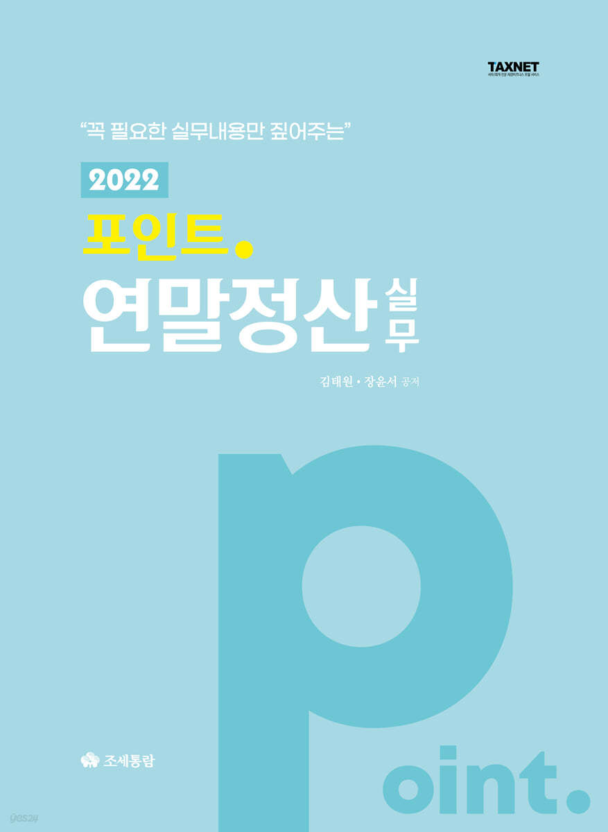 2022 포인트 연말정산 실무