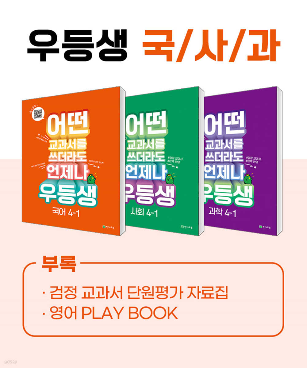 우등생 해법 국사과 시리즈 세트 4-1 (2023년) 