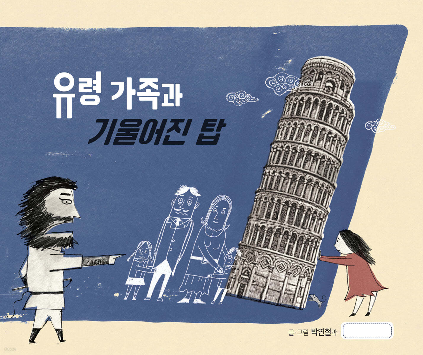 유령 가족과 기울어진 탑