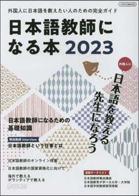 日本語敎師になる本 2023