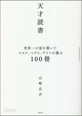 天才讀書 世界一の富を築いたマスク,ベゾス,ゲイツが選ぶ100冊