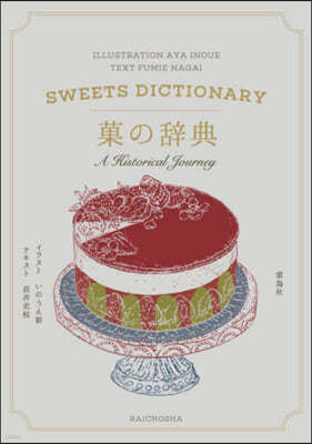 菓の辭典