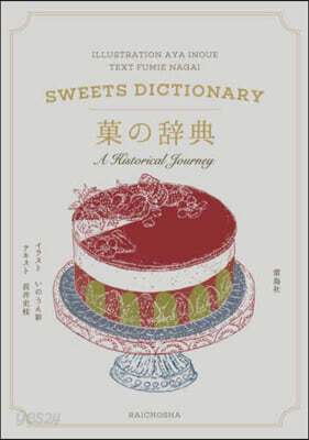 菓の辭典