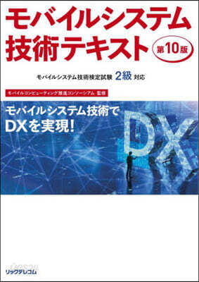 モバイルシステム技術テキスト 第10版