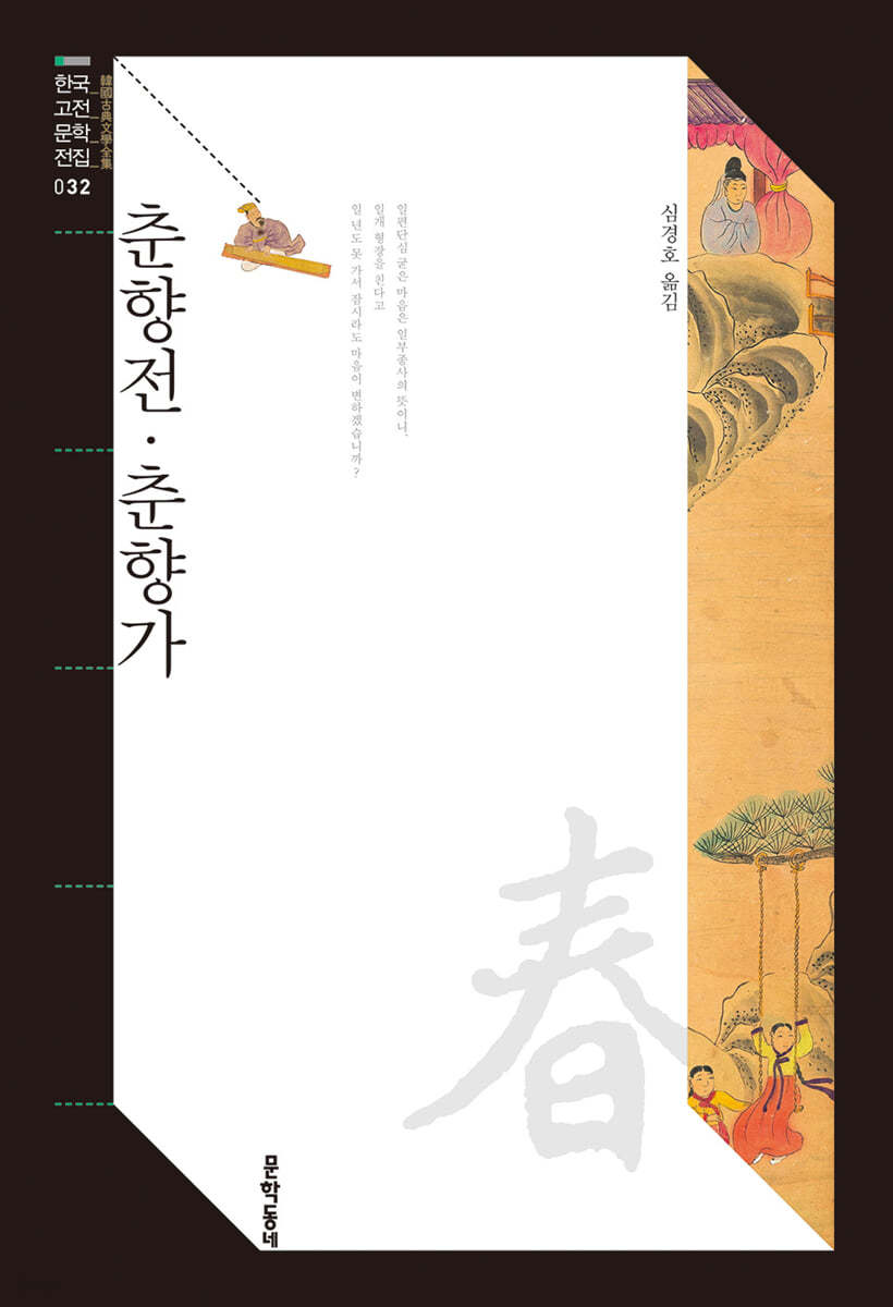 춘향전·춘향가