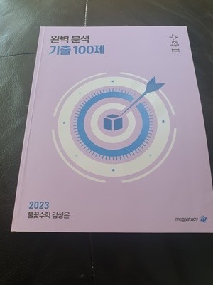 2023 완벽 분석 기출 100제 수학 2 불꽃수학 김성은 메가스터디