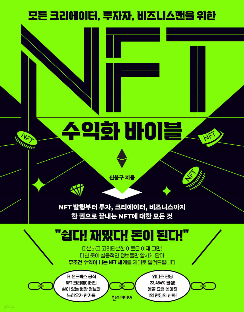 NFT 수익화 바이블 | 신봉구 | 한스미디어 - 예스24