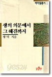 생의 의문에서 그 해결까지