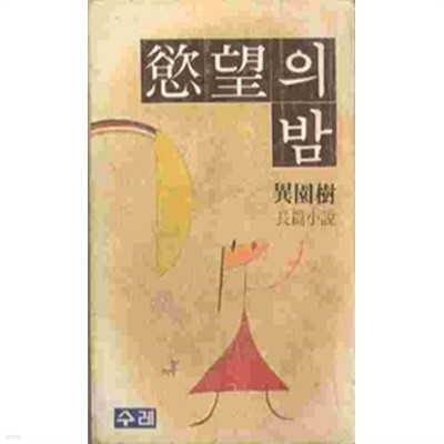 욕망의 밤 - 1980년 초판, 세로글