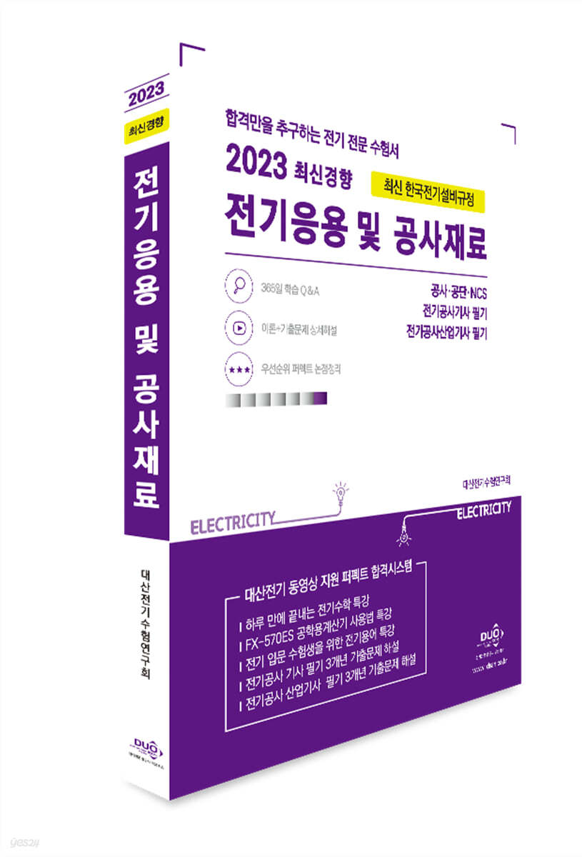 2023 전기응용 및 공사재료