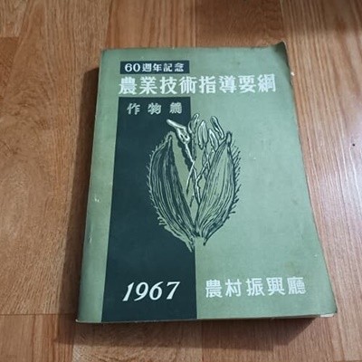 (60주년기념) 농업기술지도요강 - 작물편 (1967년)
