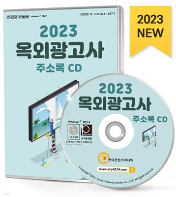 2023 옥외광고사 주소록 CD