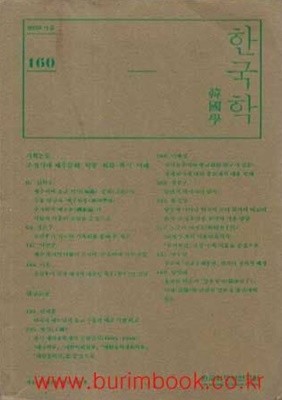 한국학 2020 가을 통권 160호