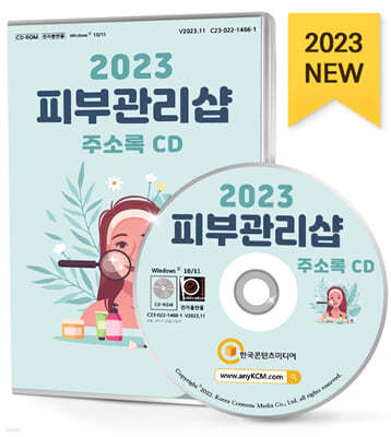 2023 피부관리샵 주소록 CD