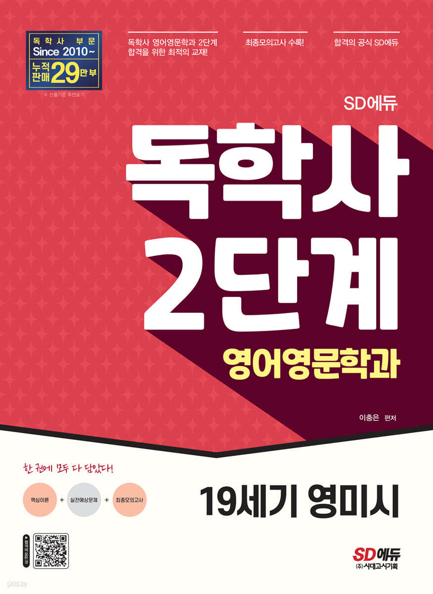 SD에듀 독학사 2단계 영어영문학과 19세기 영미시