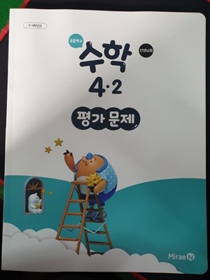 초등학교 수학 4-2 평가 문제 (장혜원/미래엔) **교사용