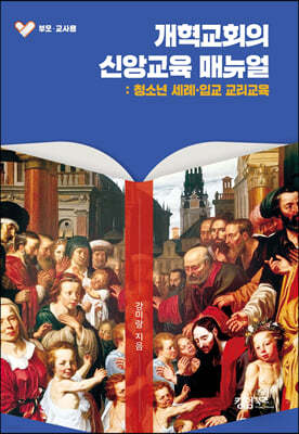개혁교회의 신앙교육 매뉴얼 (부모·교사용)
