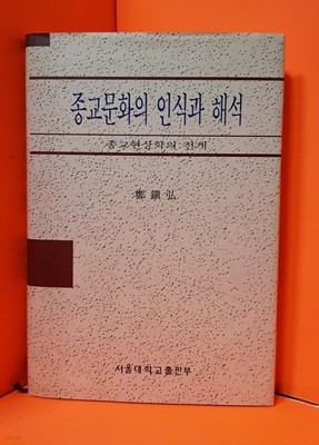 종교문화의 인식과 해석