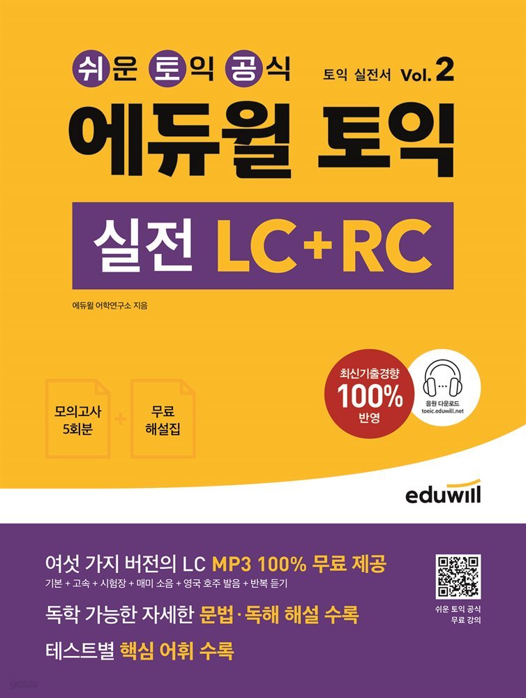 에듀윌 토익 실전 LC+RC Vol.2