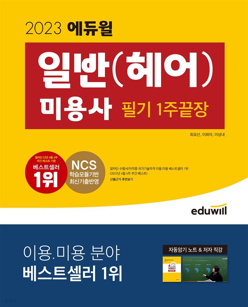 2023 에듀윌 미용사 일반(헤어) 필기 1주끝장