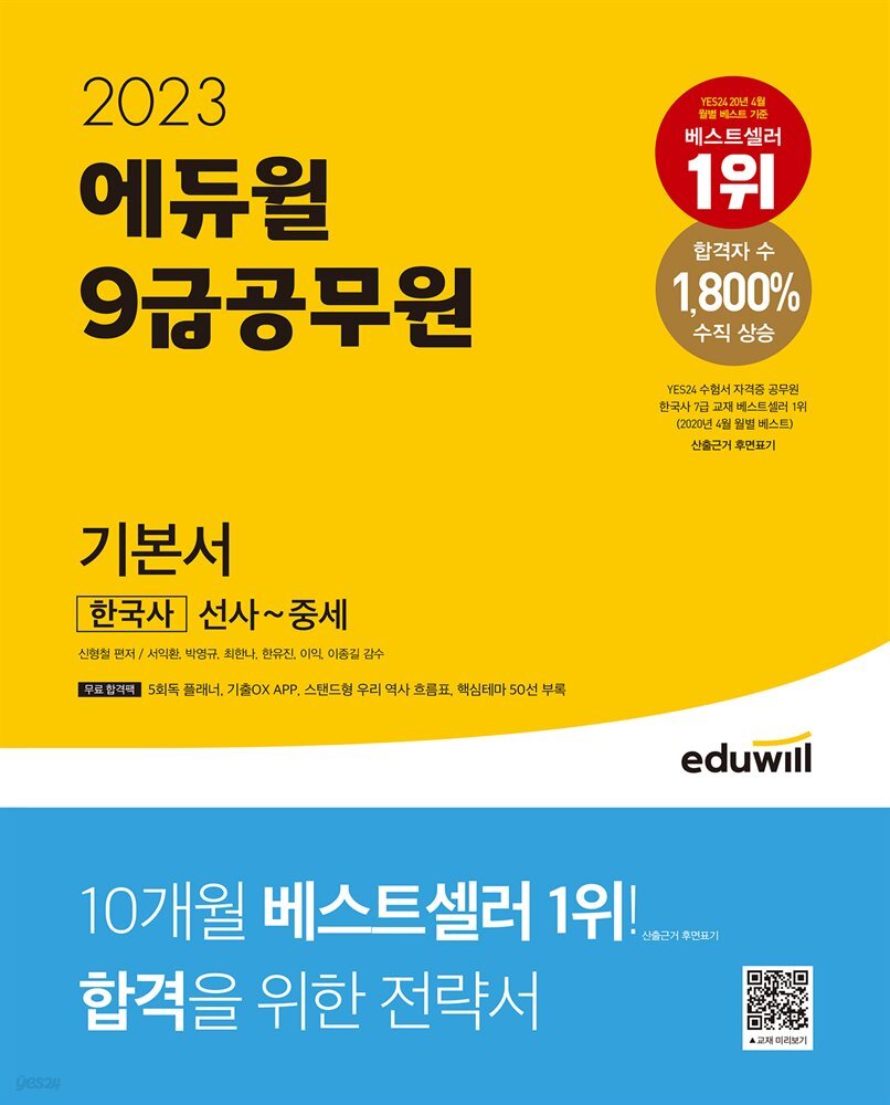 2023 에듀윌 9급공무원 기본서 한국사