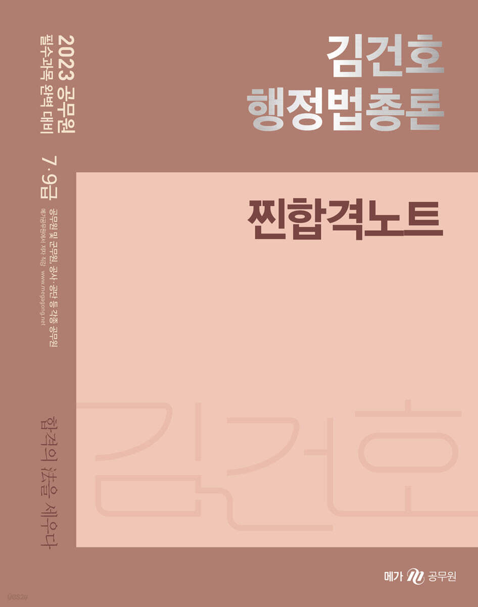 2023 김건호 행정법총론 찐합격노트