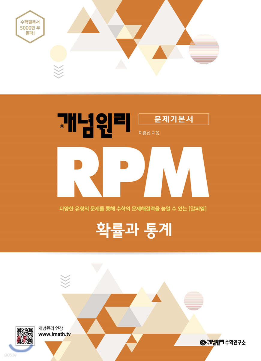 개념원리 RPM 알피엠  확률과 통계 (문제기본서) **교사용