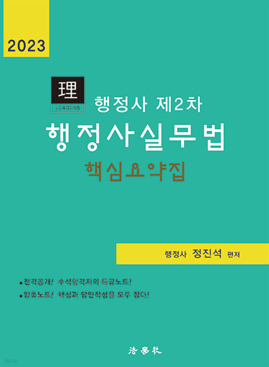 2023 리더스 행정사 제2차 행정사실무법 핵심요약집