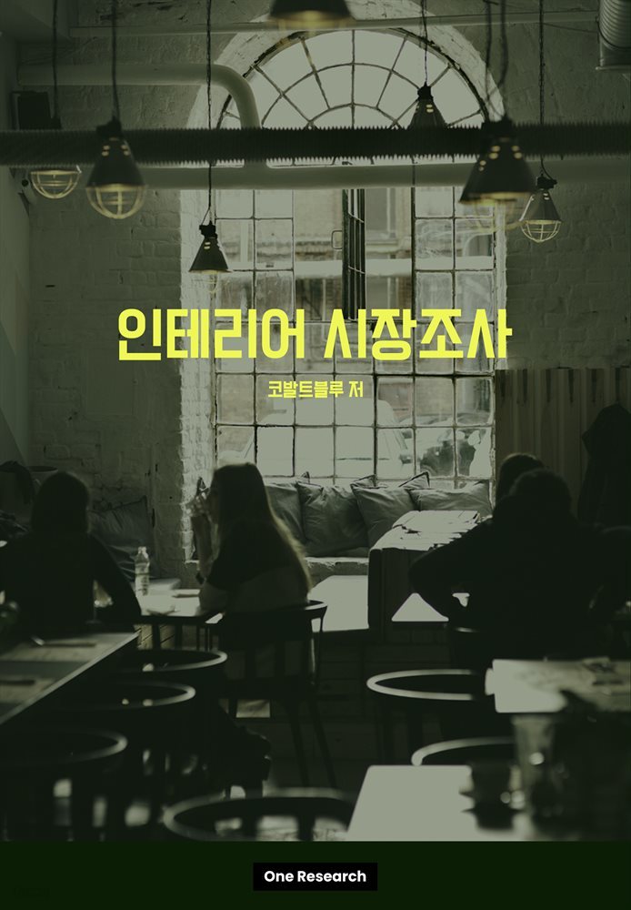 인테리어 산업 시장조사