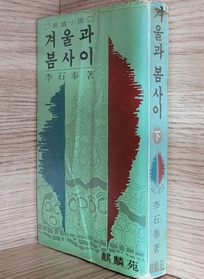 겨울과 봄 사이 - 세로글, 1980년 초판, 세월감 있으나 낙서나 파본 없음