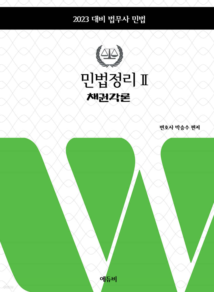2023 민법정리 2 채권각론