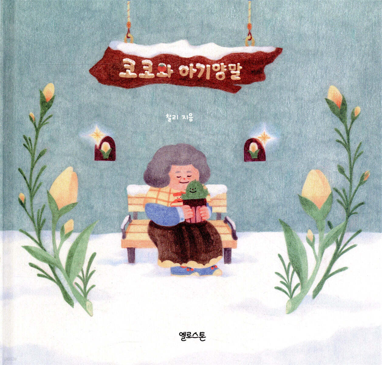 코코와 아기양말