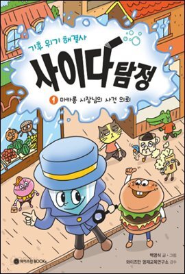 기후 위기 해결사 사이다 탐정 1. 마카롱 시장님의 사건 의뢰