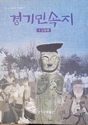 경기민속지 (2) - 신앙편 / 경기도박물관 학술총서