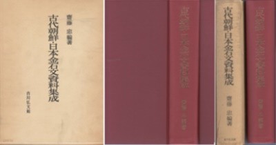 古代朝鮮 日本金石文資料集成 ( 고대조선 일본금석문자료집성 ) - 초판