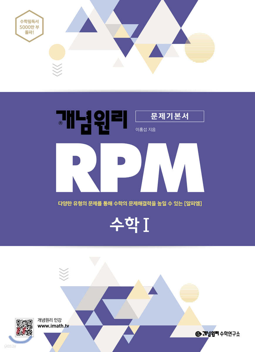 개념원리 RPM 수학 1 (문제기본서) **교사용