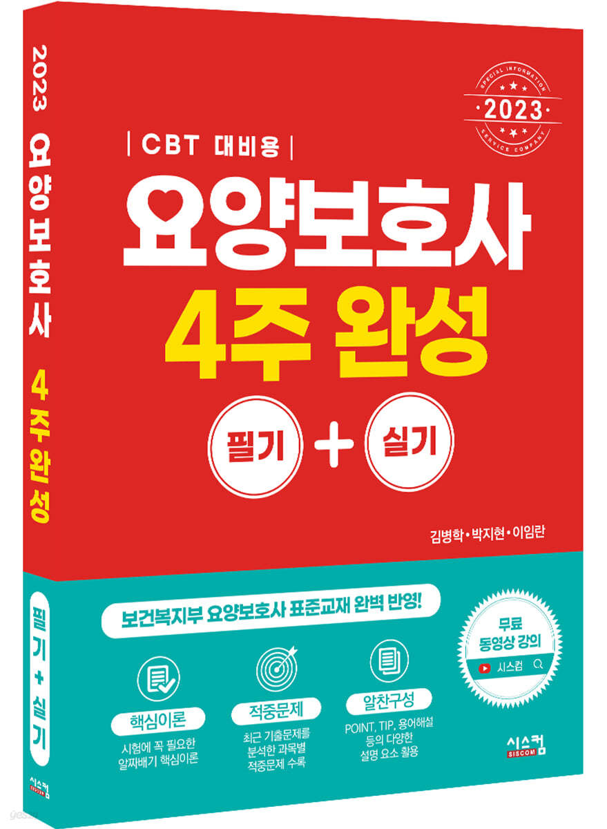 2023 요양보호사 4주 완성 (CBT 대비용)