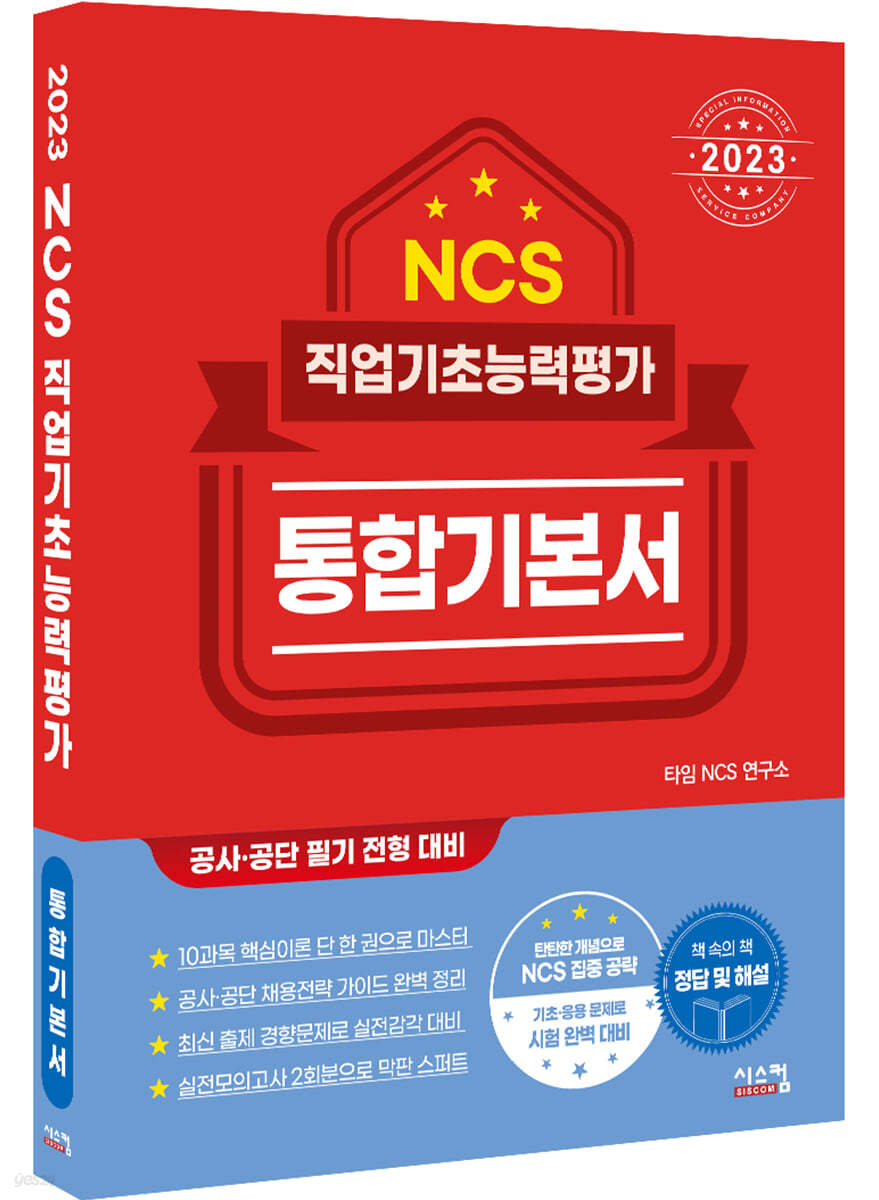 2023 NCS 직업기초능력평가 통합기본서