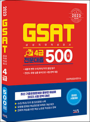 2023 삼성 GSAT 4급 전문대졸 500제