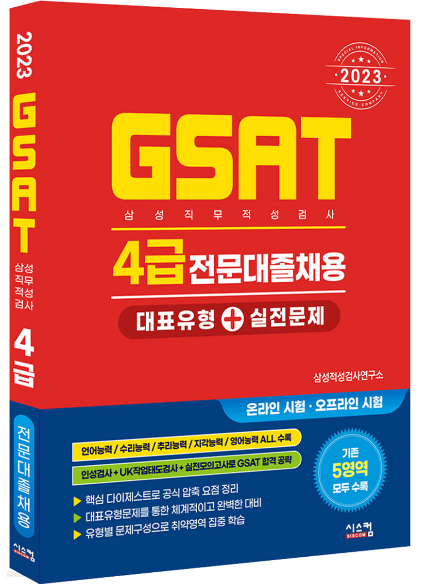 2023 삼성 GSAT 4급 전문대졸채용 대표유형+실전문제