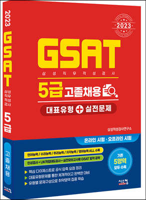 2023 삼성 GSAT 5급 고졸채용 대표유형+실전문제