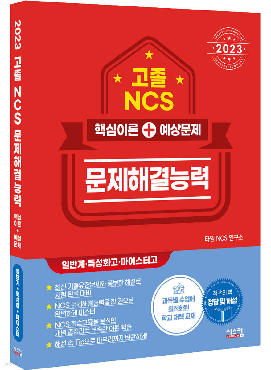 2023 고졸 NCS 문제해결능력 핵심이론+예상문제