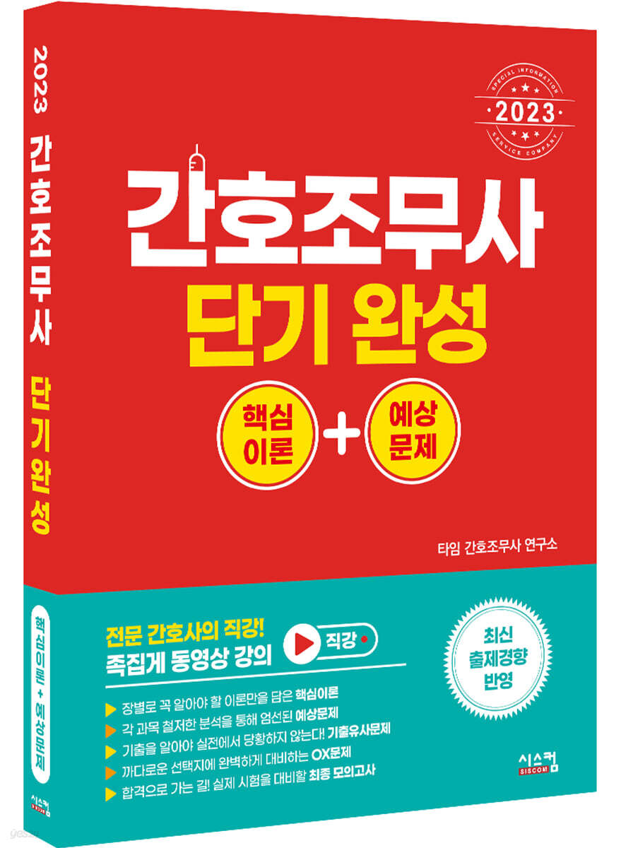 2023 간호조무사 단기완성