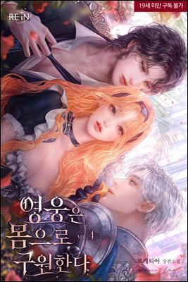 영웅은 몸으로 구원한다 4권