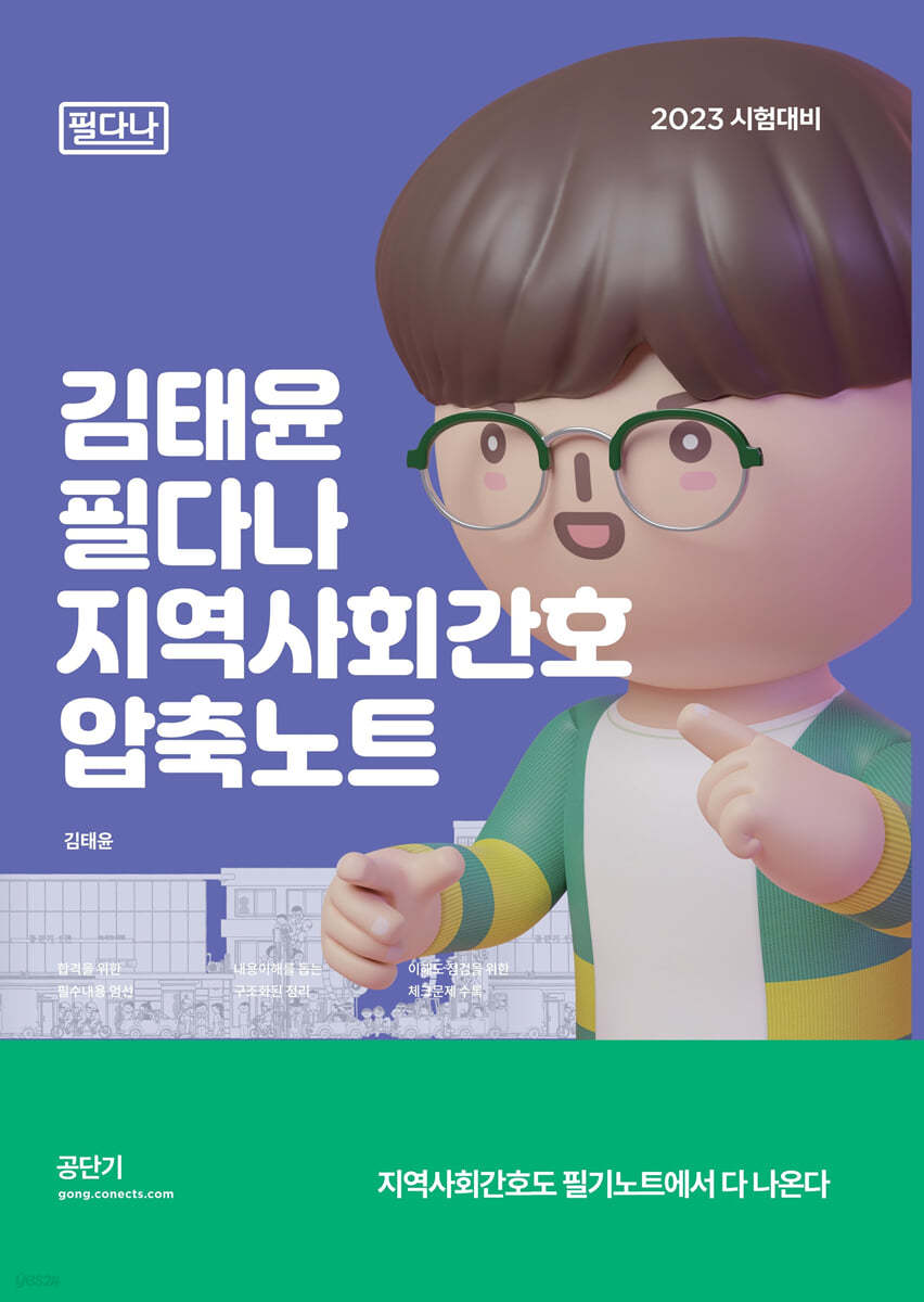 2023 김태윤 필다나 지역사회간호 압축노트