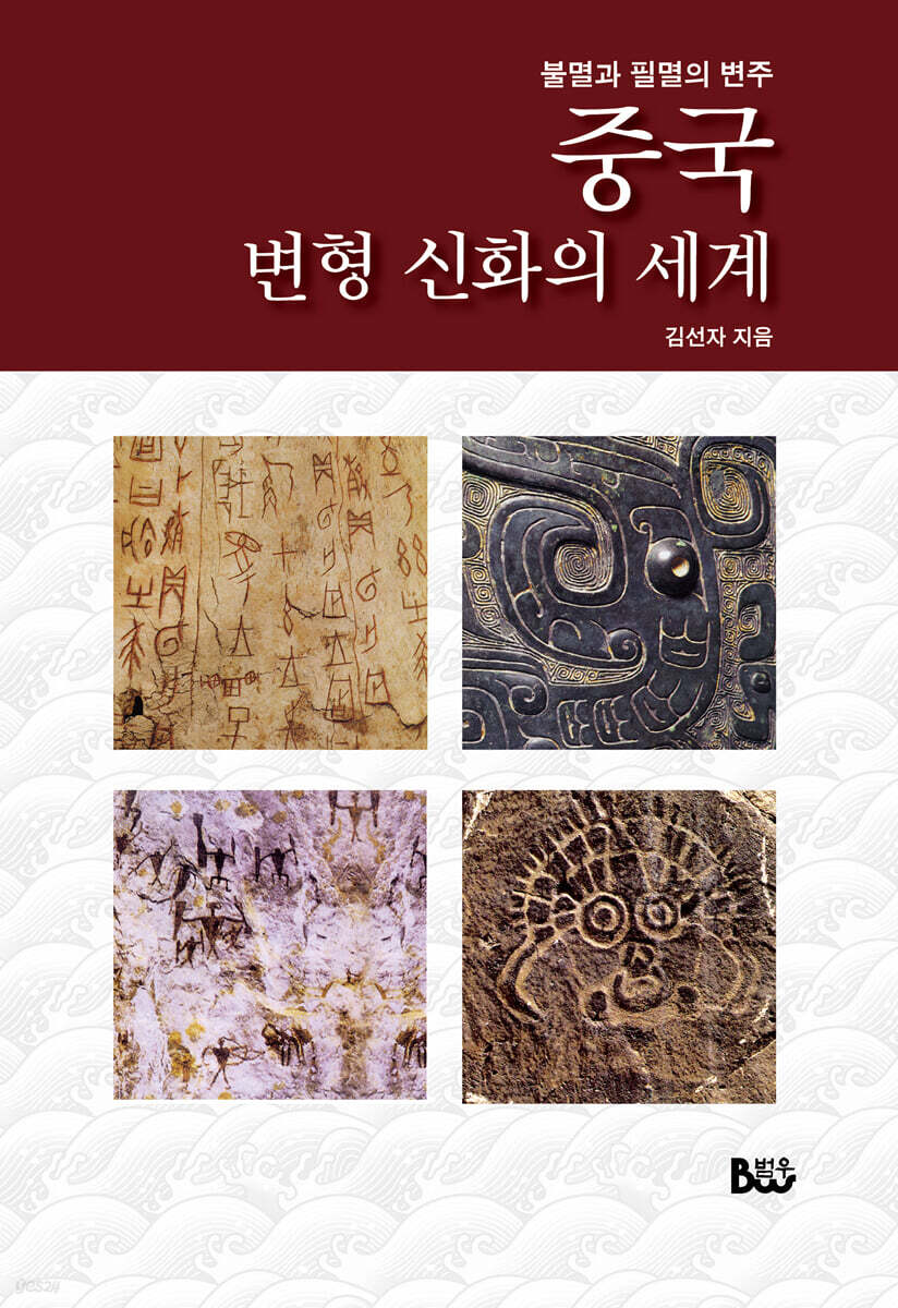 중국 변형 신화의 세계