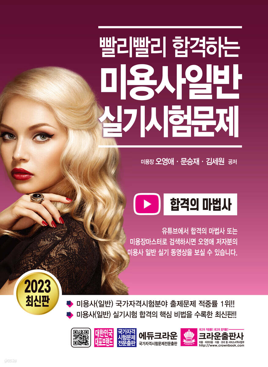 2023 빨리빨리 합격하는 미용사일반 실기시험문제